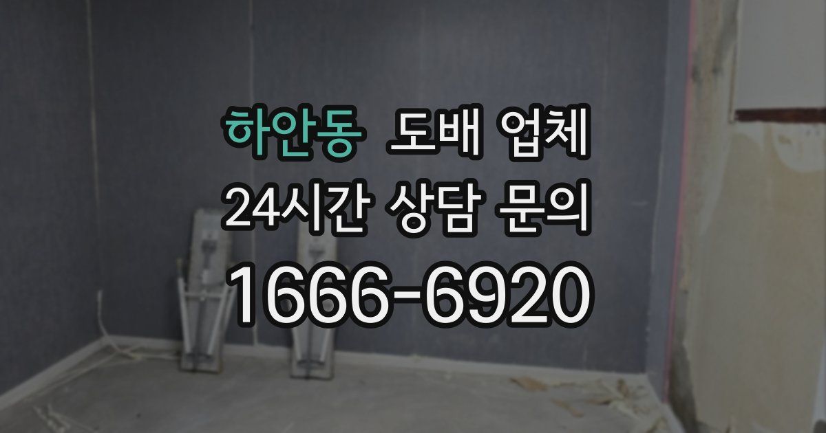 하안동 도배 업체