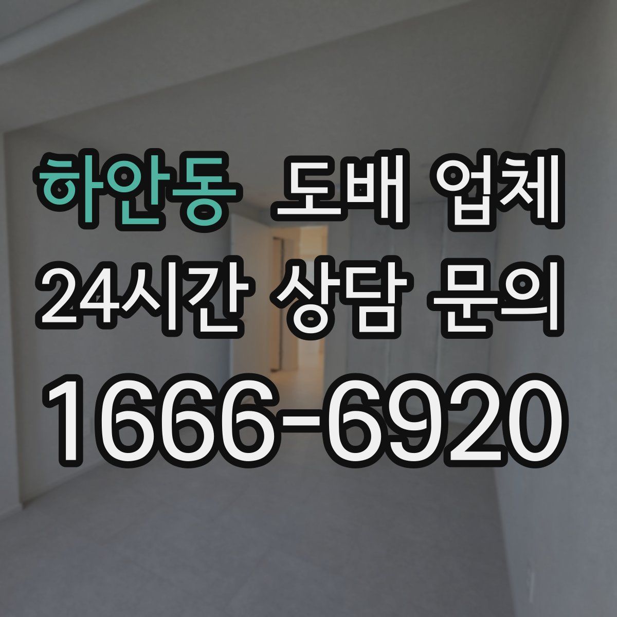 하안동 도배 업체