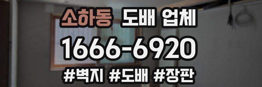 소하동 도배 업체