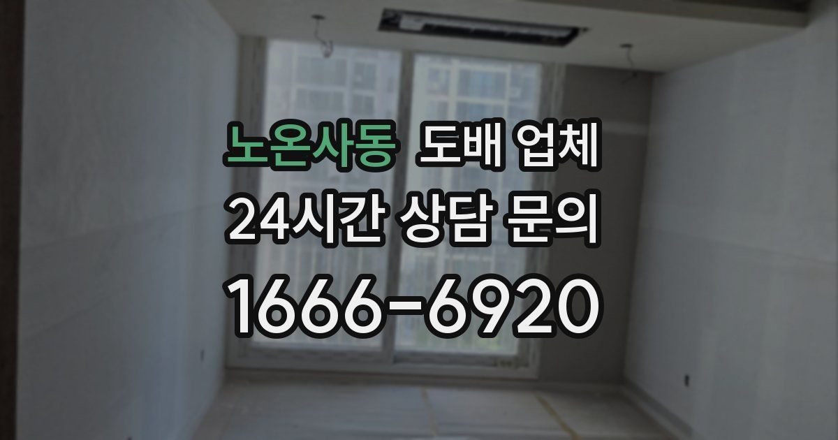 노온사동 도배 업체