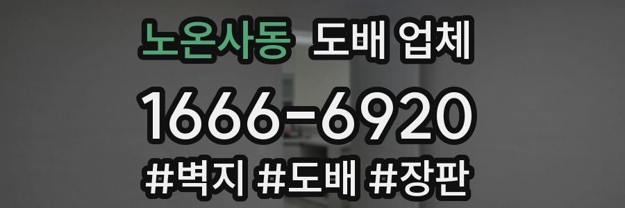 노온사동 도배 업체