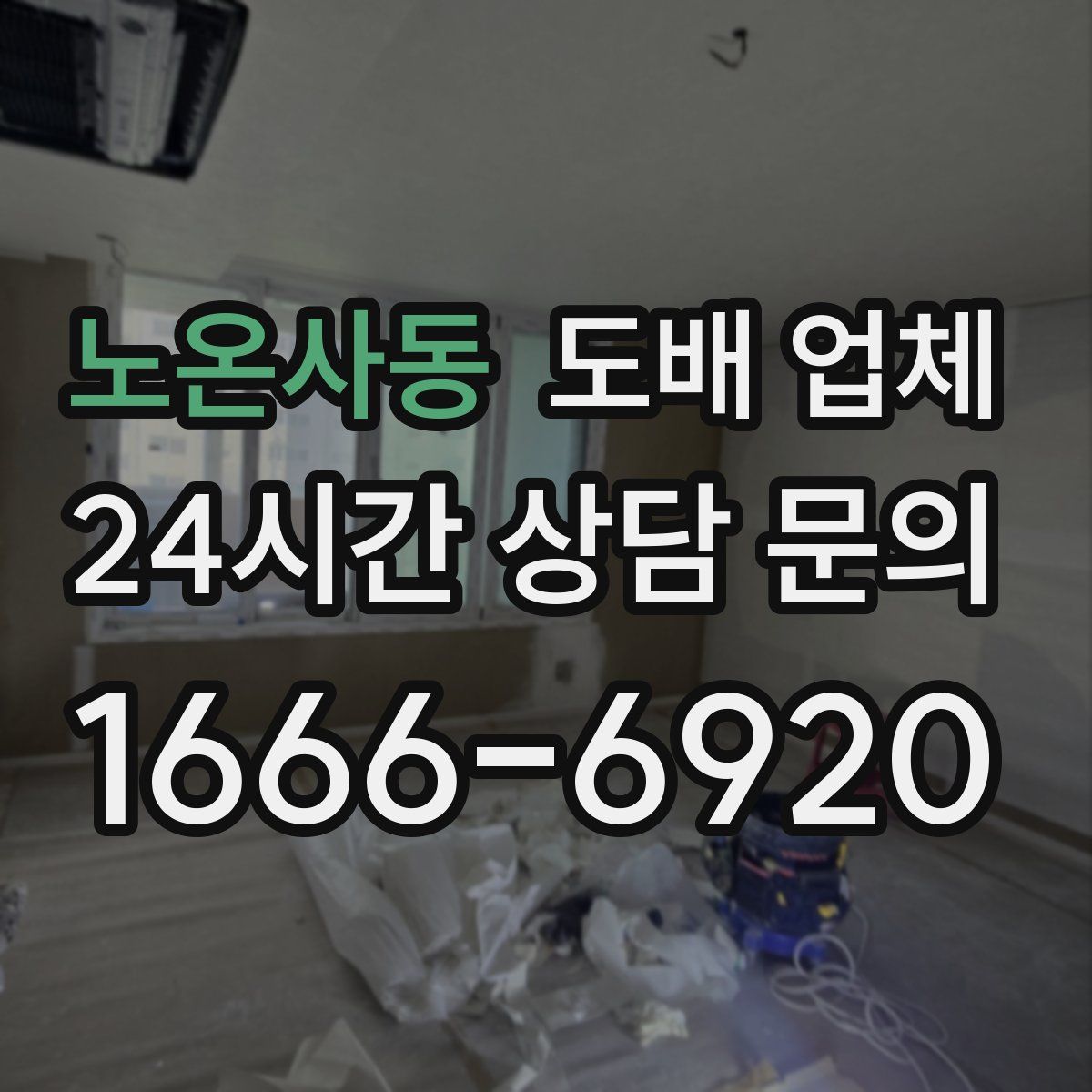 노온사동 도배 업체