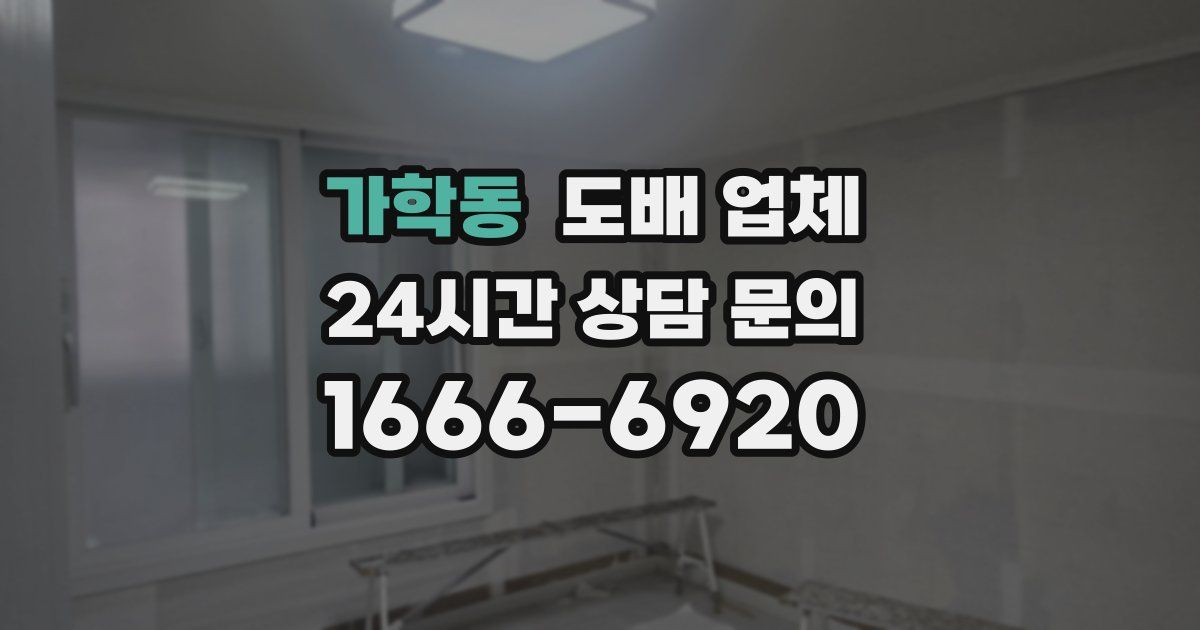 가학동 도배 업체