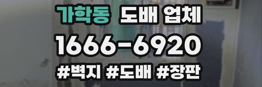 가학동 도배 업체