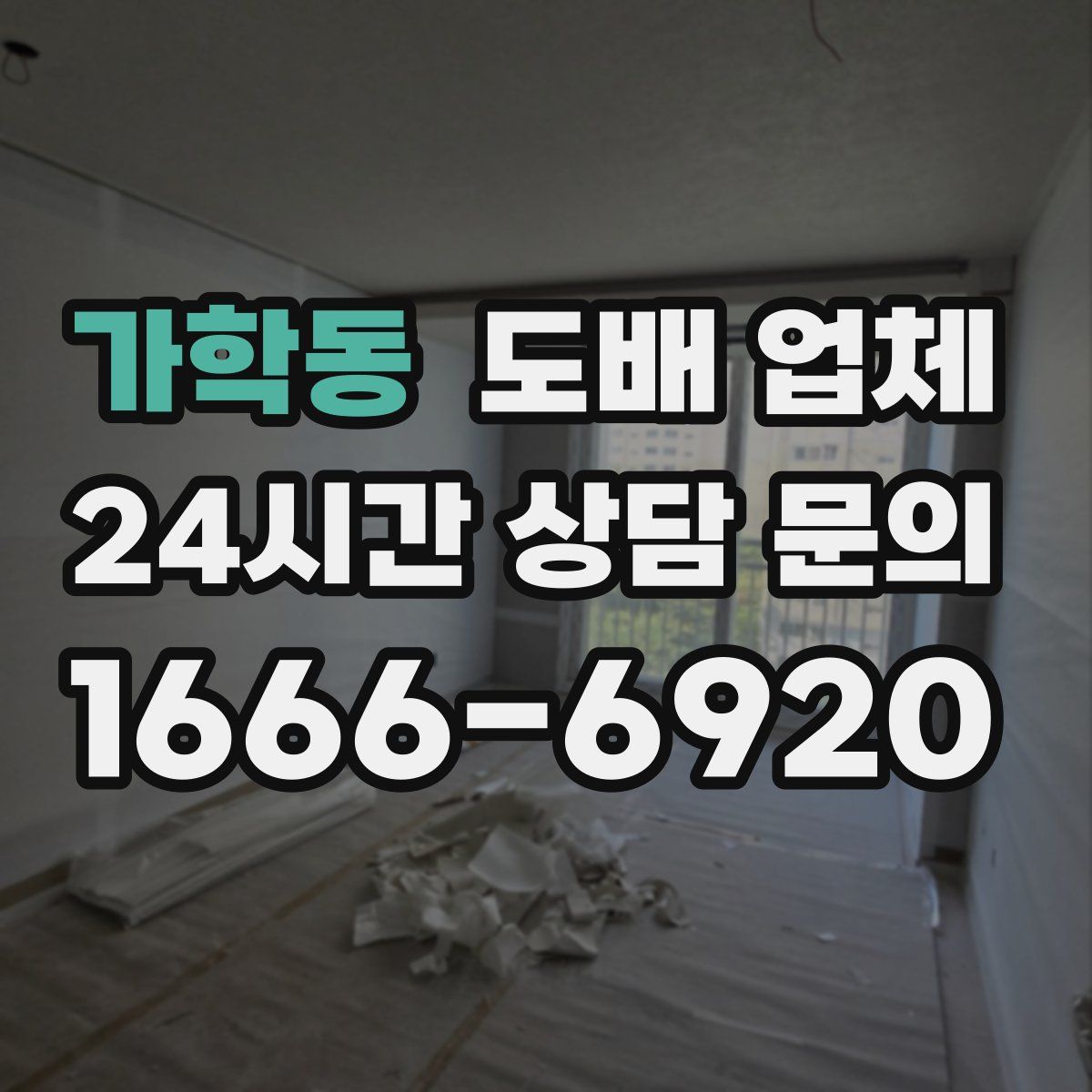 가학동 도배 업체