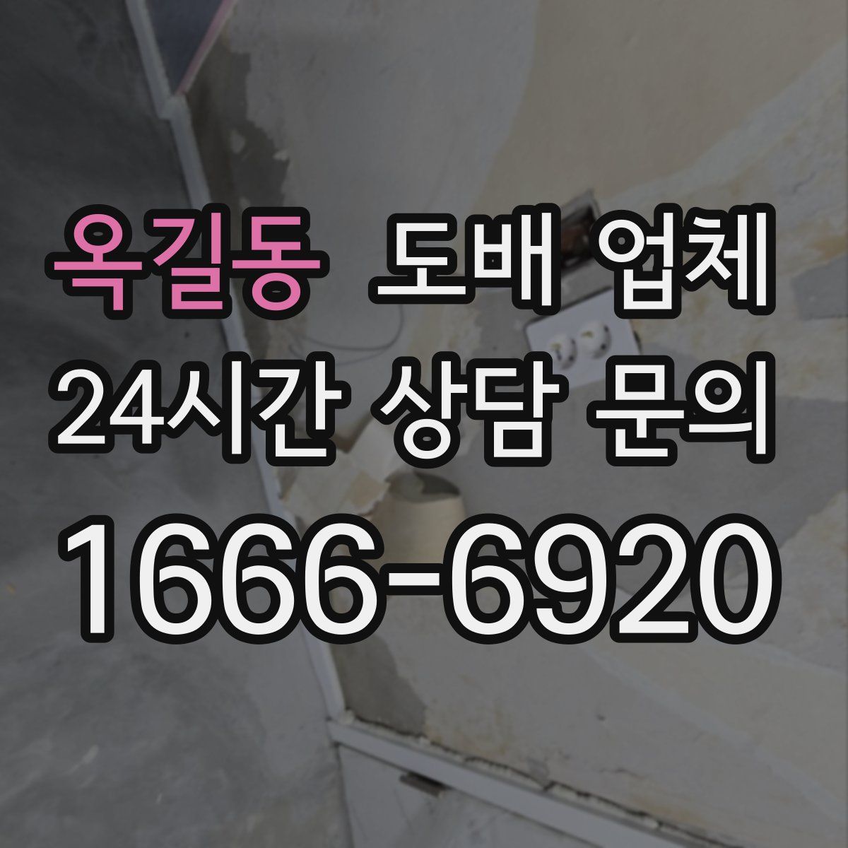 옥길동 도배 업체