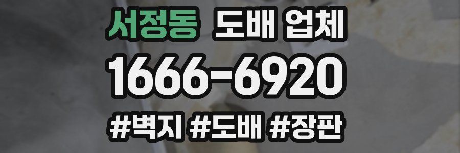 서정동 도배 업체