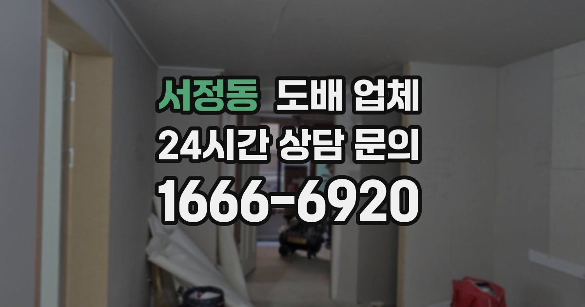 서정동 도배 업체