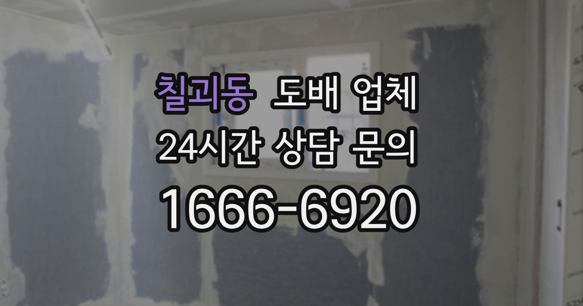 칠괴동 도배 업체