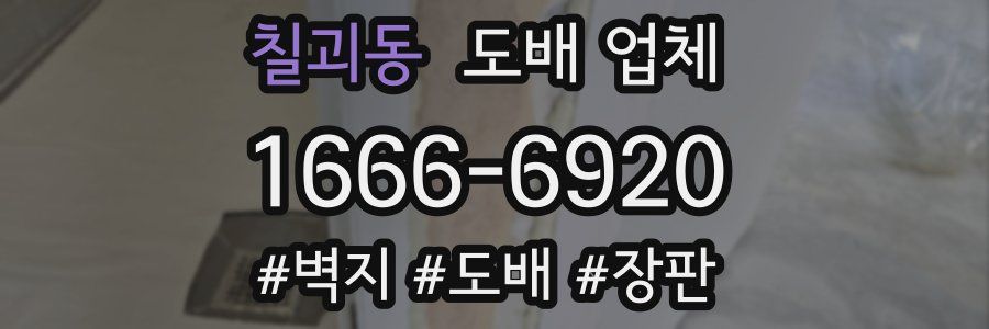 칠괴동 도배 업체