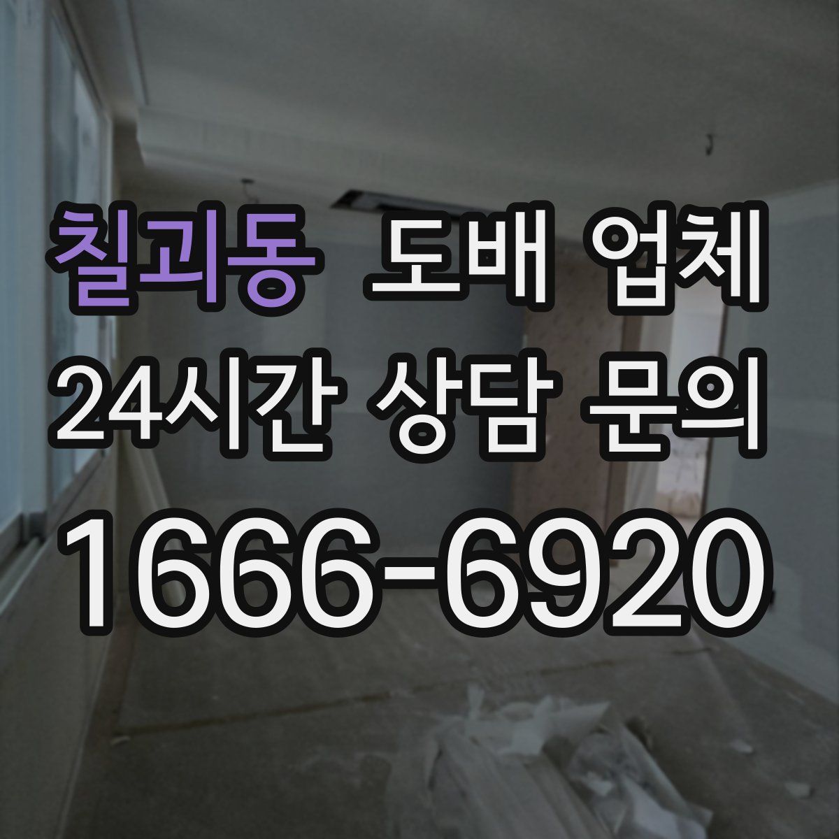 칠괴동 도배 업체
