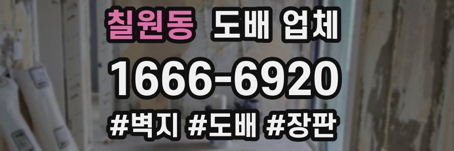 칠원동 도배 업체