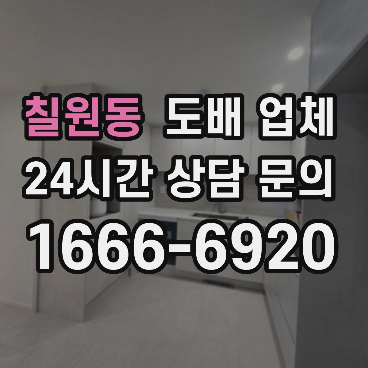 칠원동 도배 업체