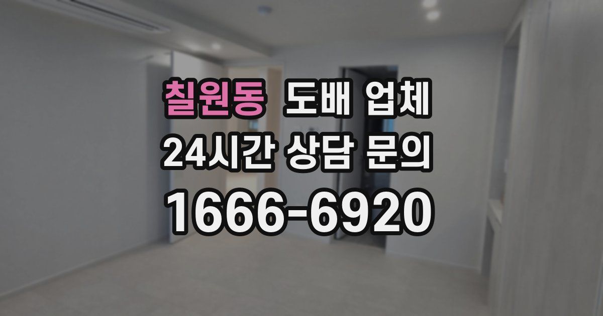 칠원동 도배 업체
