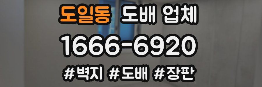 도일동 도배 업체