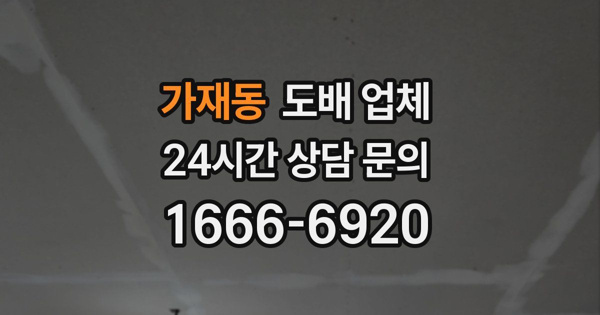 가재동 도배 업체