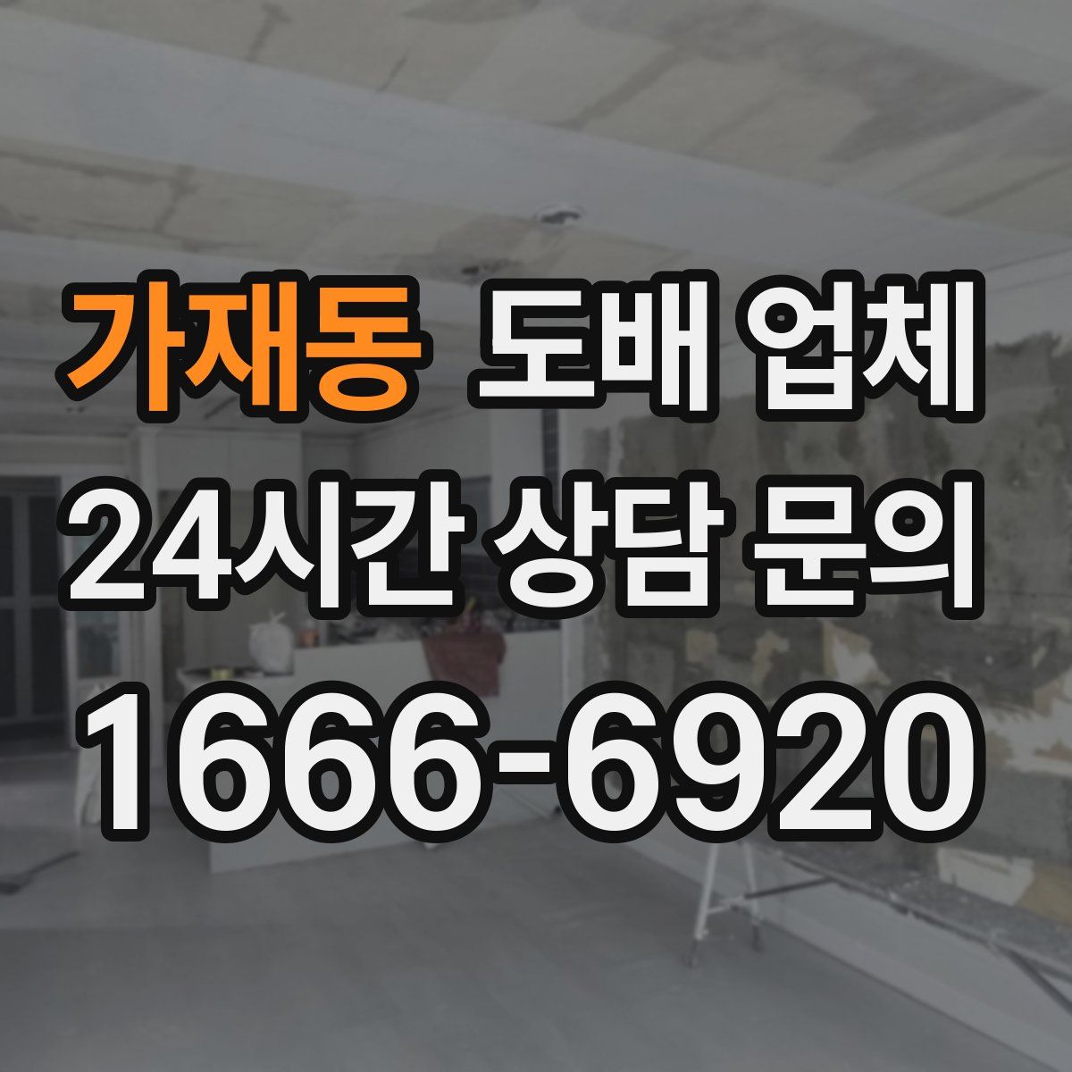 가재동 도배 업체