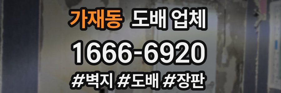 가재동 도배 업체