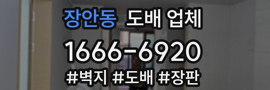 장안동 도배 업체