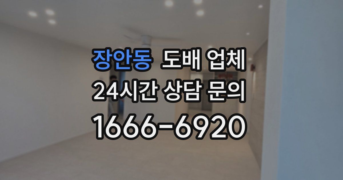 장안동 도배 업체