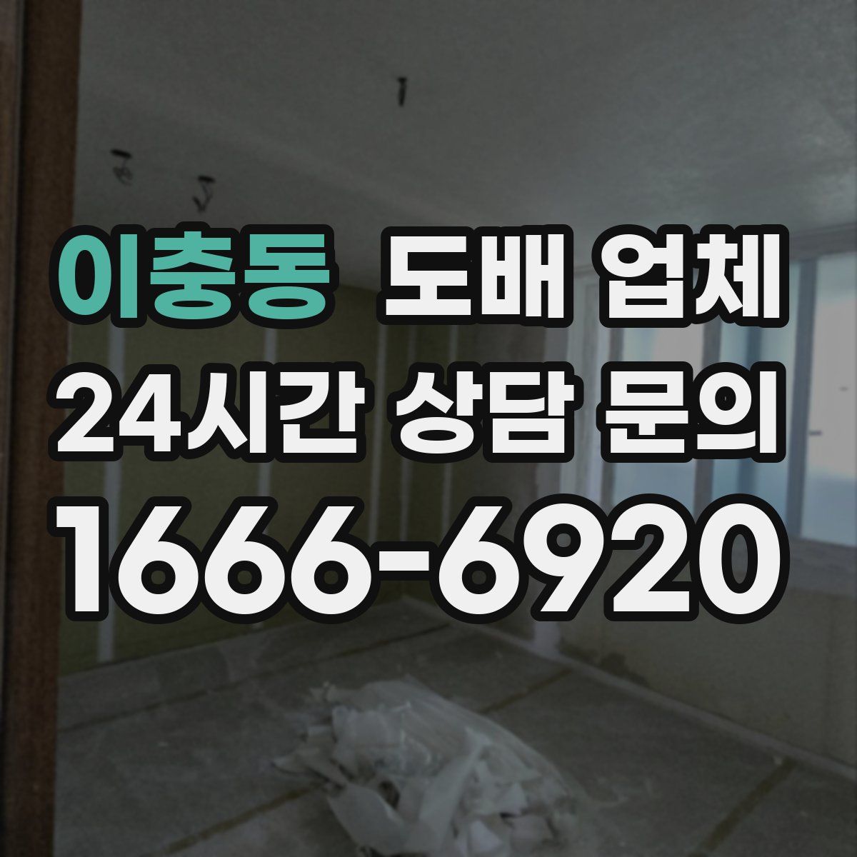 이충동 도배 업체