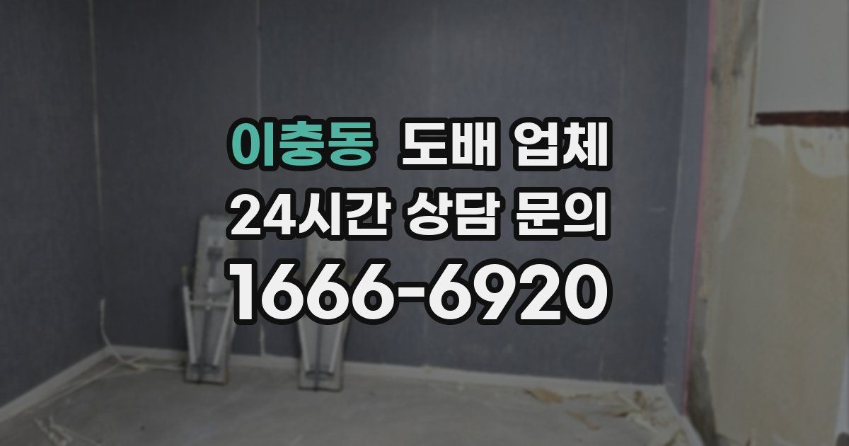 이충동 도배 업체