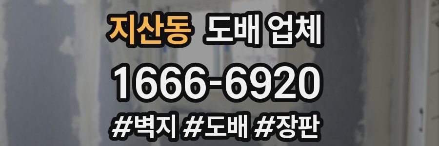 지산동 도배 업체