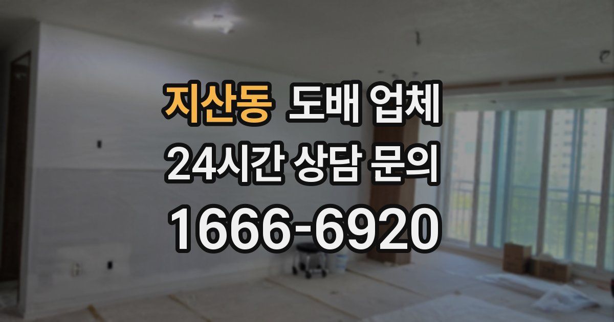 지산동 도배 업체