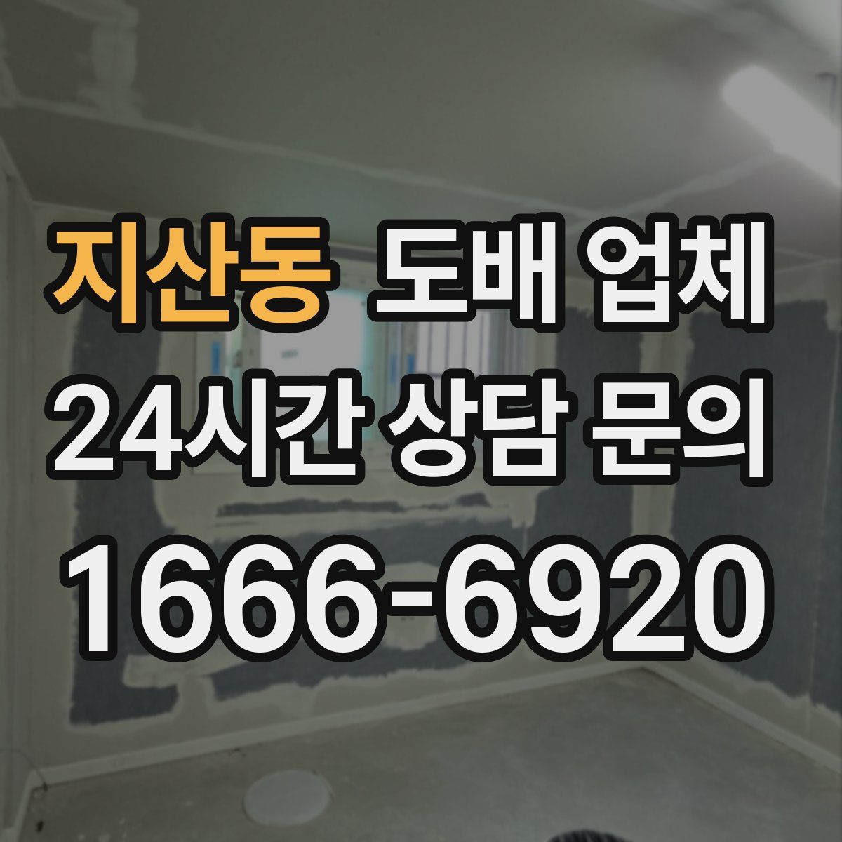 지산동 도배 업체