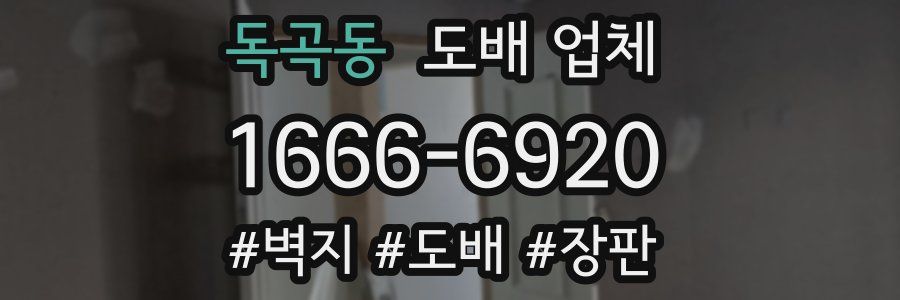 독곡동 도배 업체