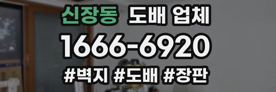 신장동 도배 업체