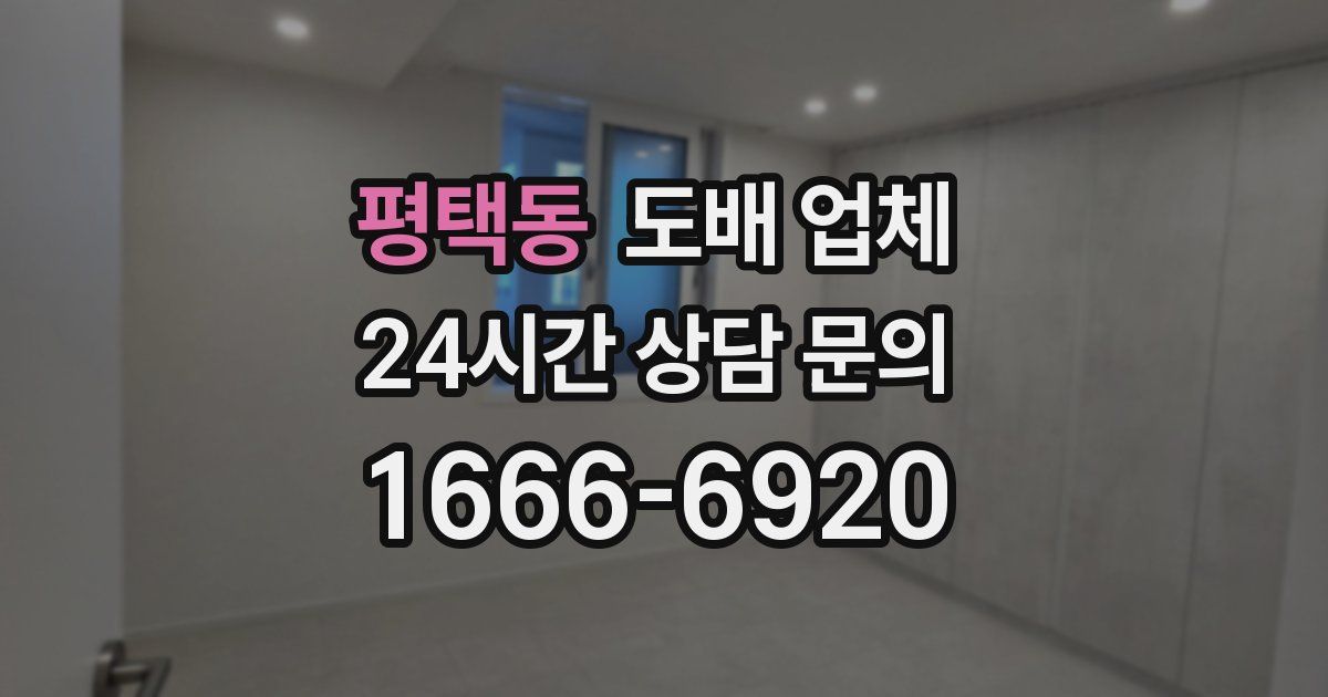 평택동 도배 업체