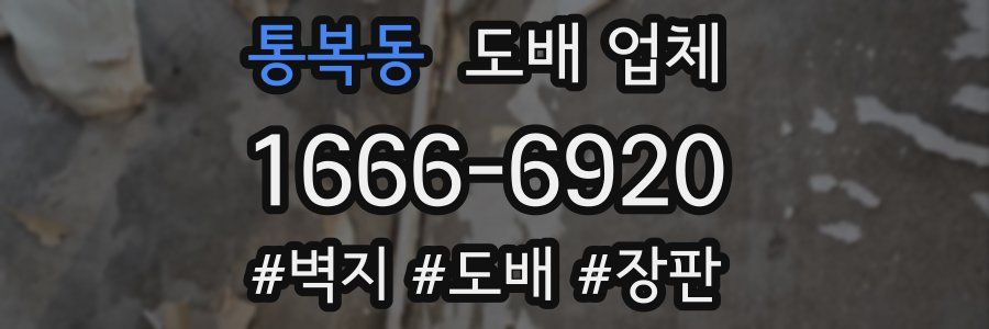 통복동 도배 업체