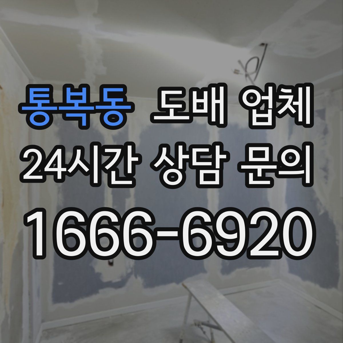통복동 도배 업체