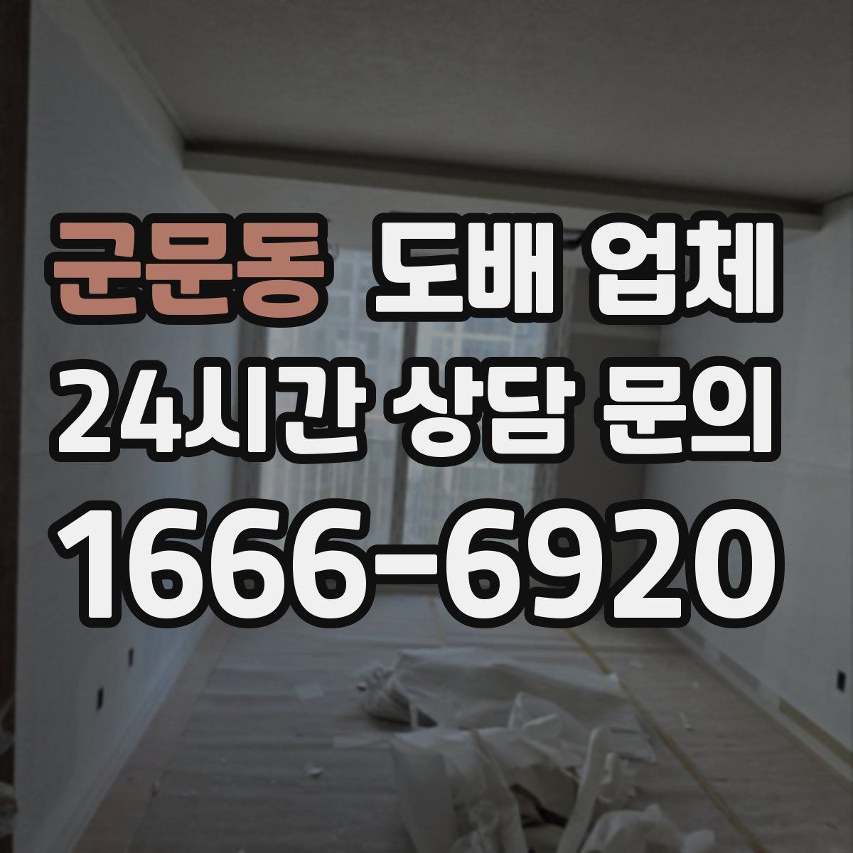 군문동 도배 업체