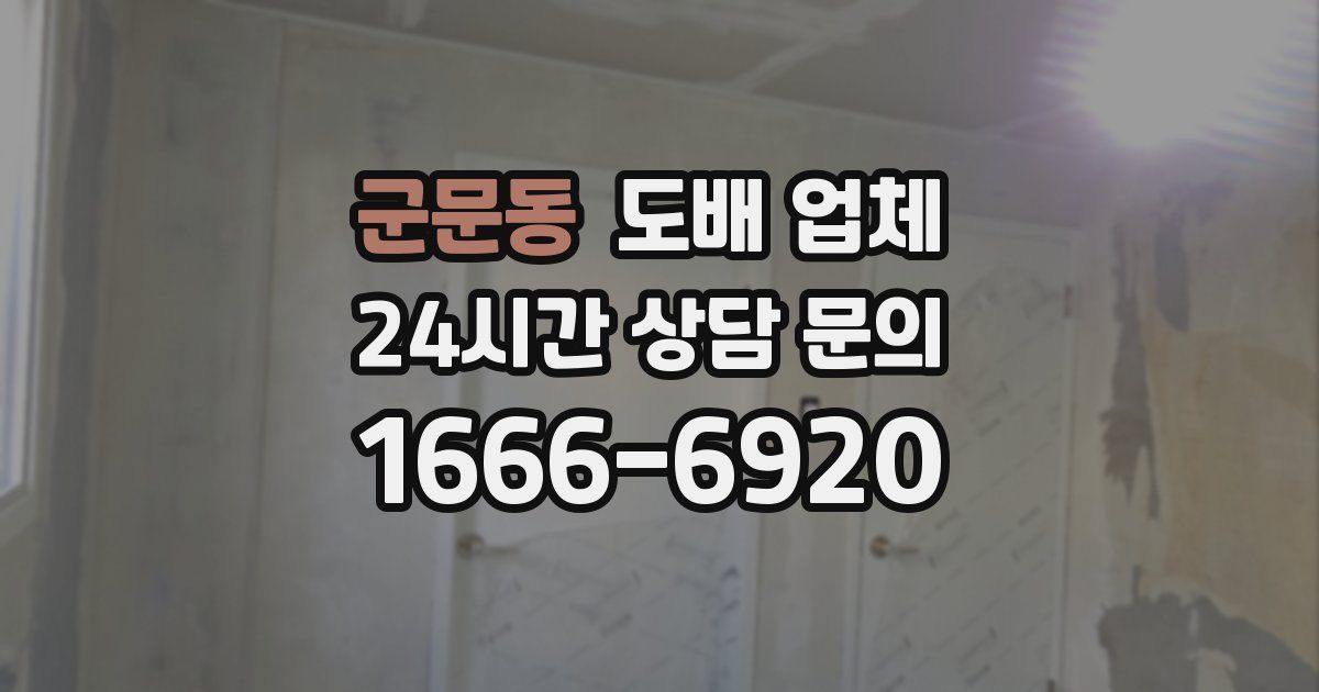 군문동 도배 업체