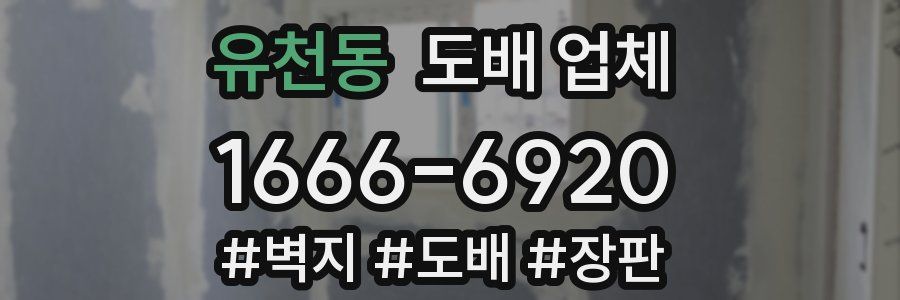 유천동 도배 업체
