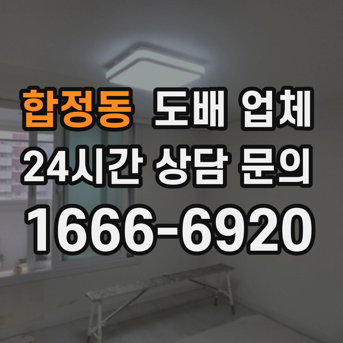 합정동 도배 업체