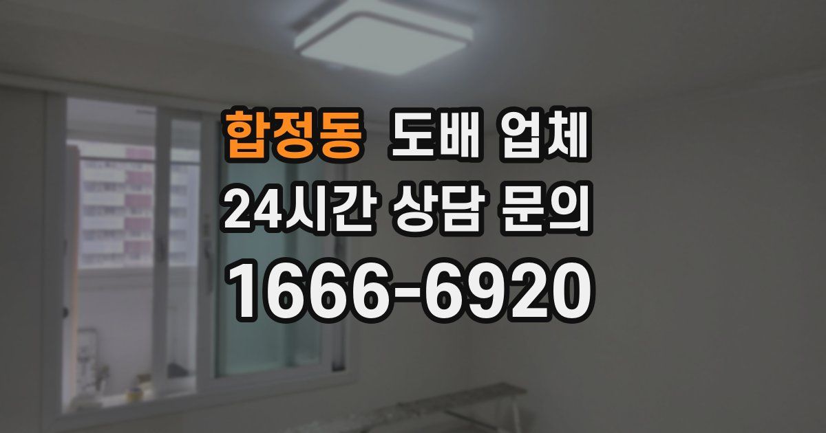 합정동 도배 업체