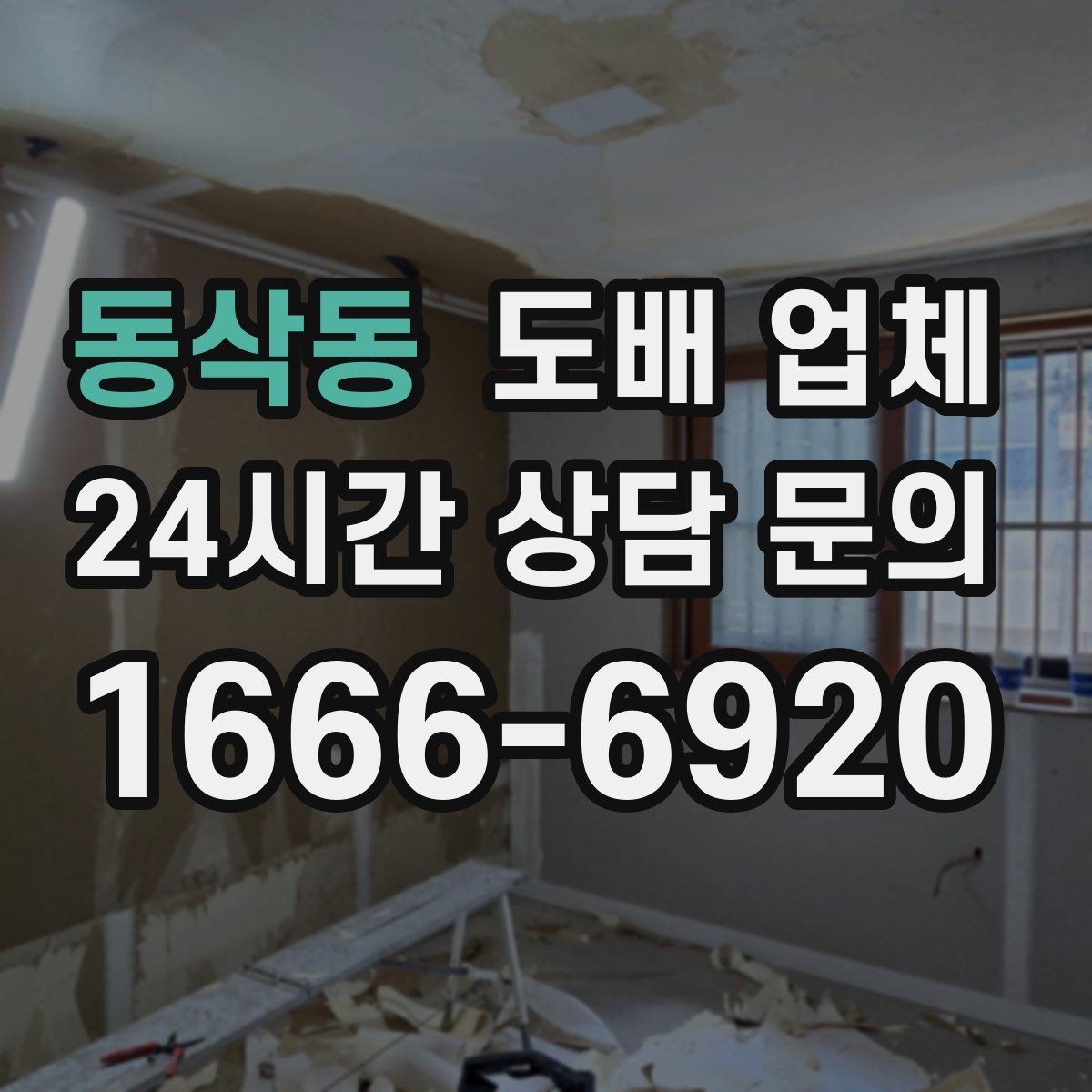 동삭동 도배 업체 교체 시기 판단하는 방법