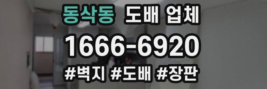 동삭동 도배 업체