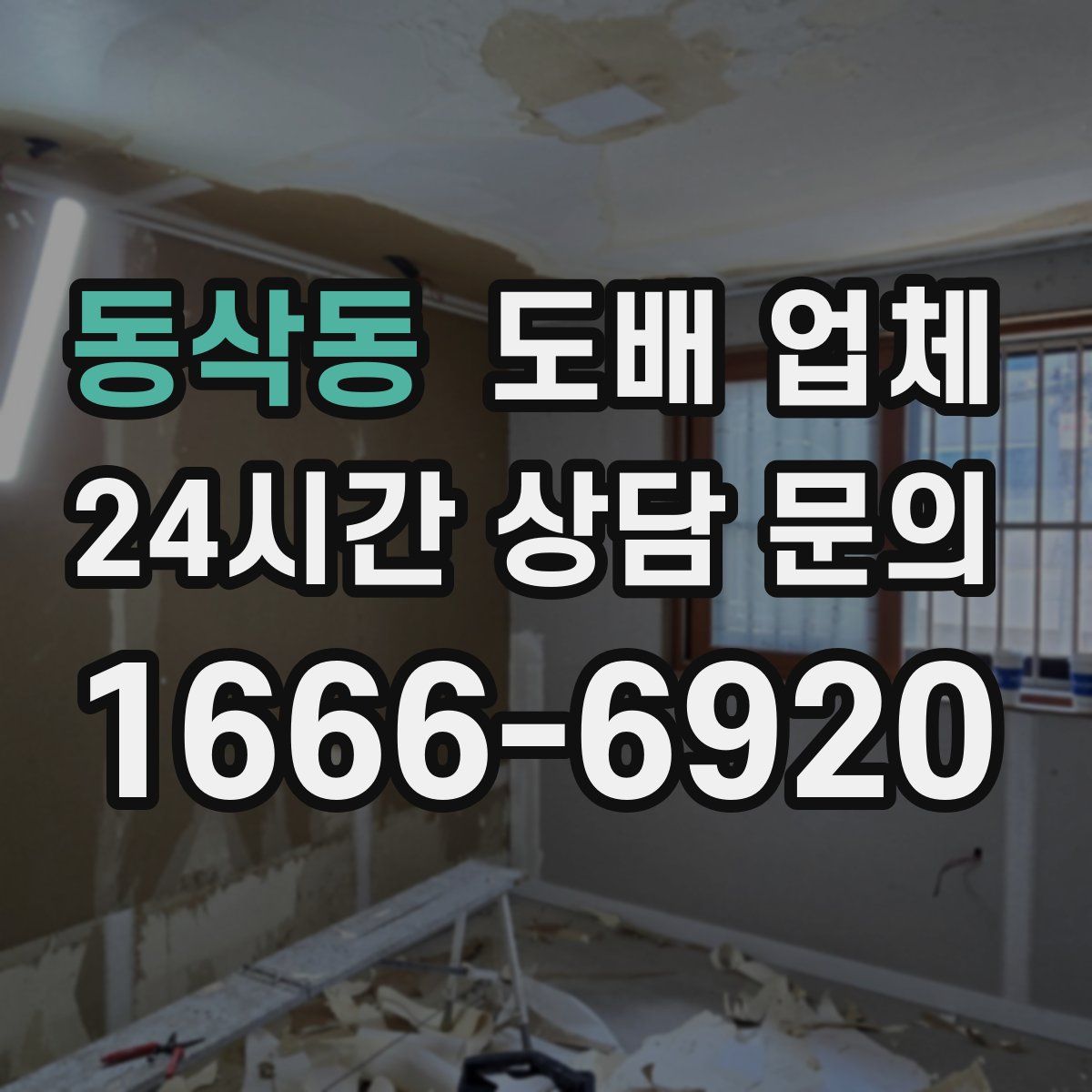 동삭동 도배 업체