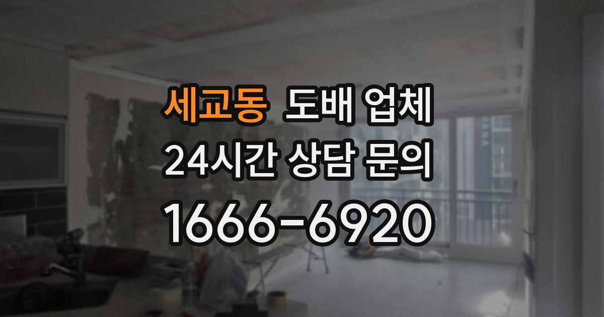세교동 도배 업체