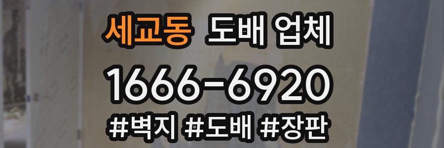 세교동 도배 업체