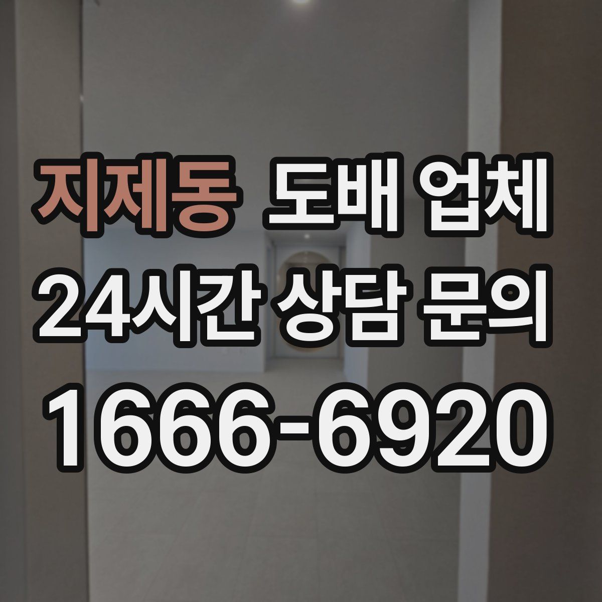 지제동 도배 업체