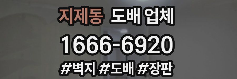 지제동 도배 업체