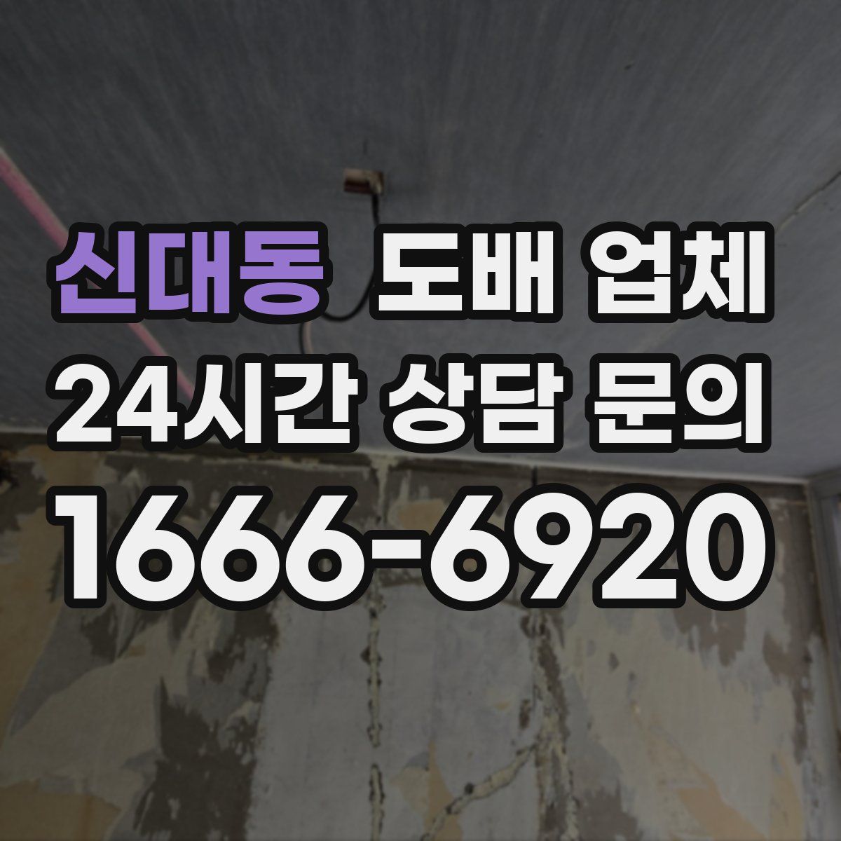 신대동 도배 업체