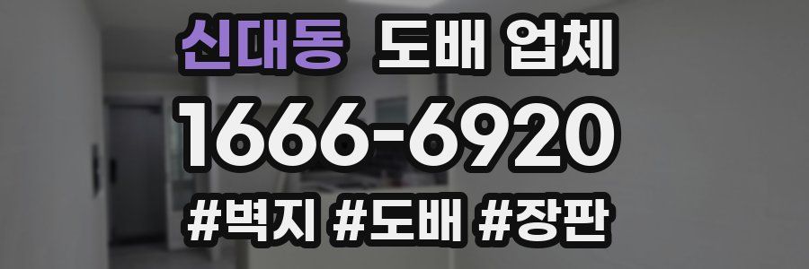 신대동 도배 업체