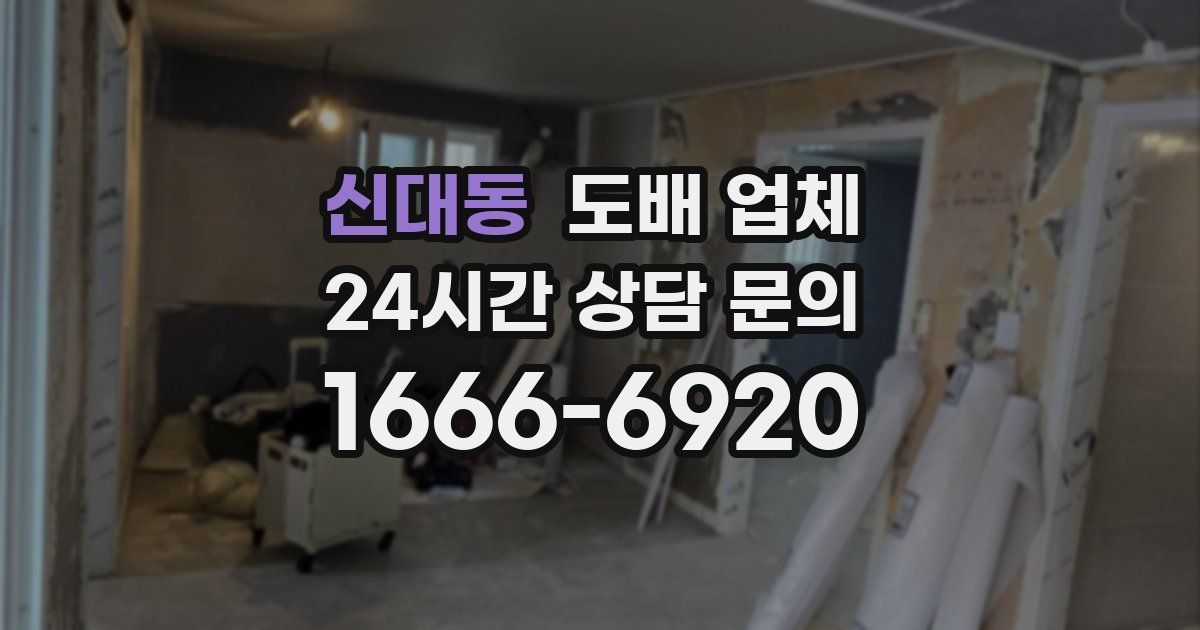 신대동 도배 업체