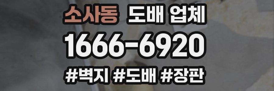 소사동 도배 업체